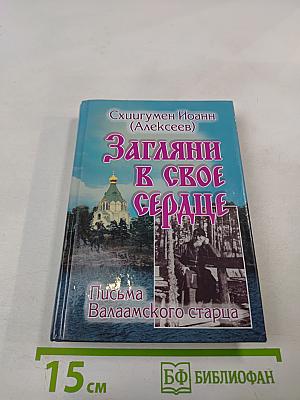 Загляни в свое сердце