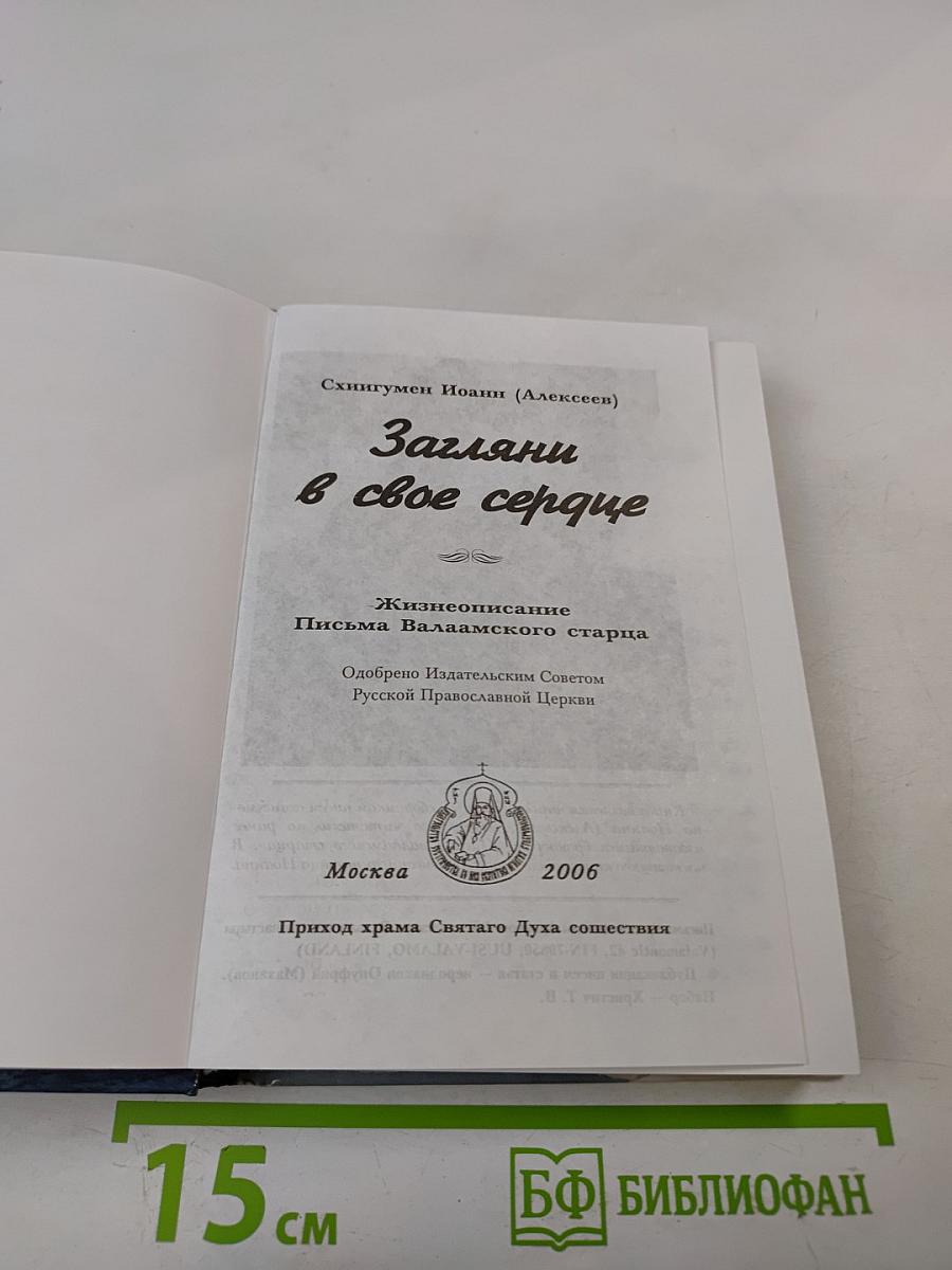 Загляни в свое сердце