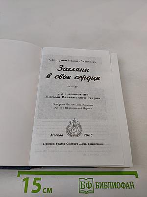 Загляни в свое сердце