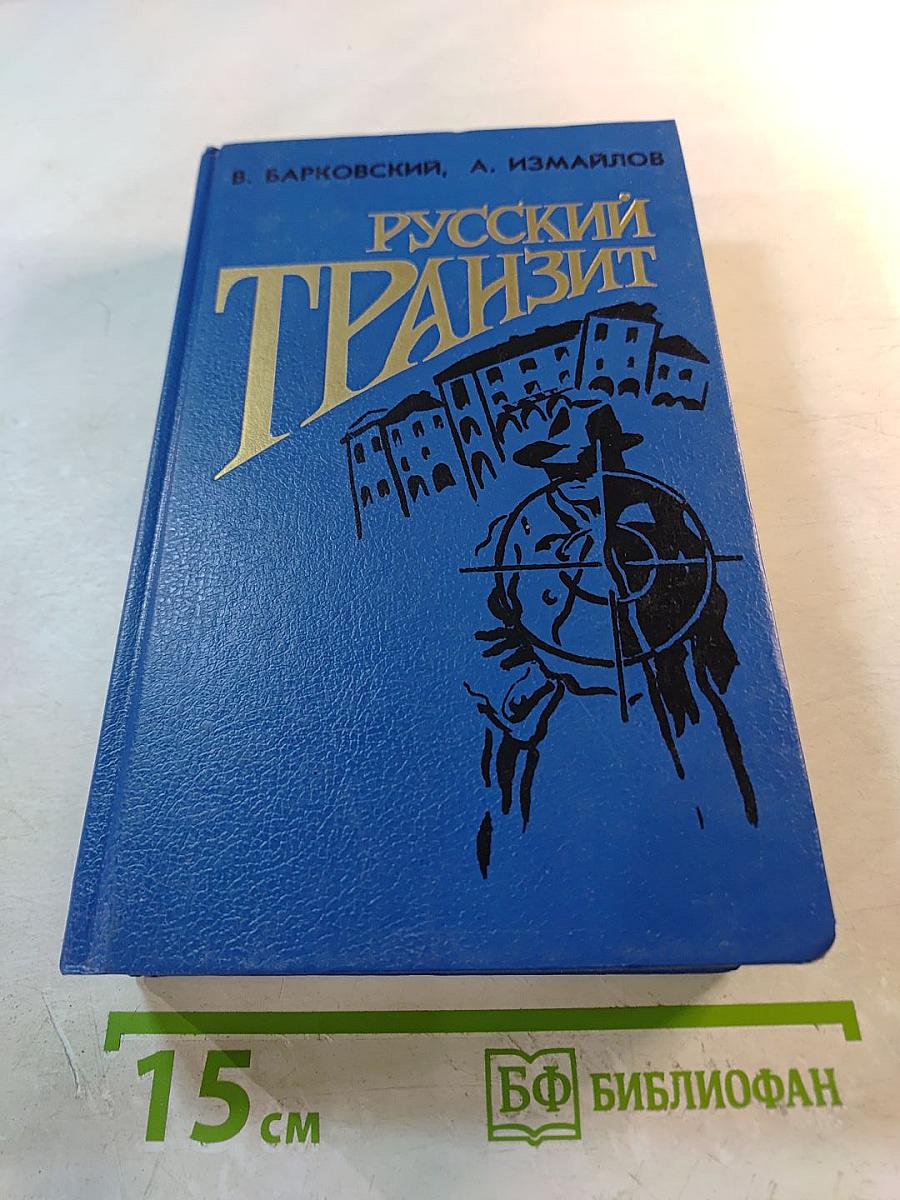 Русский Транзит