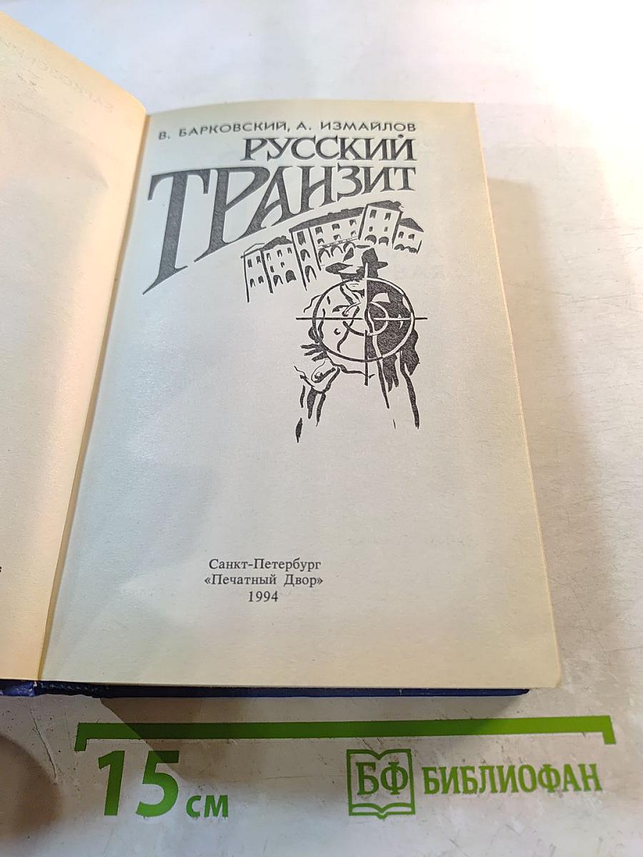 Русский Транзит