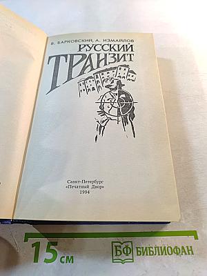 Русский Транзит