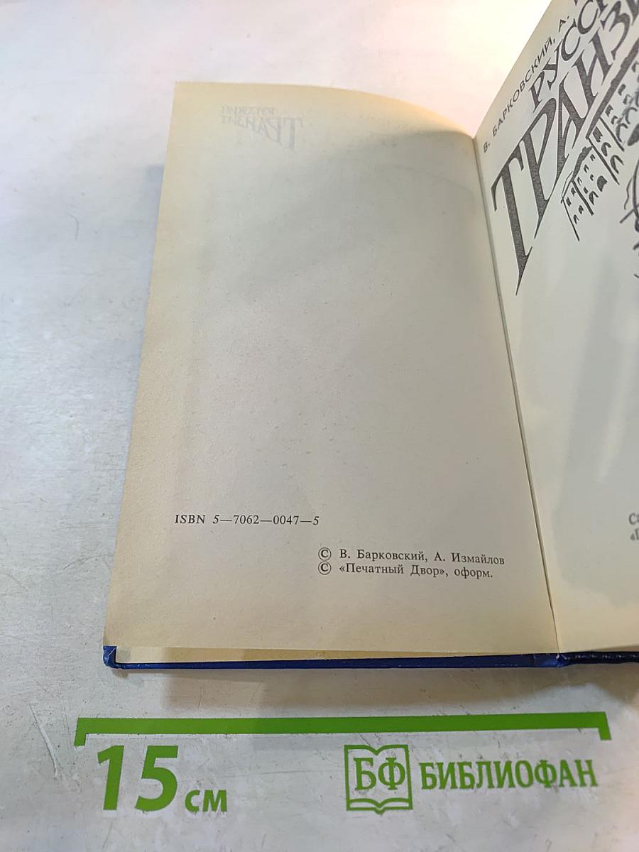 Русский Транзит