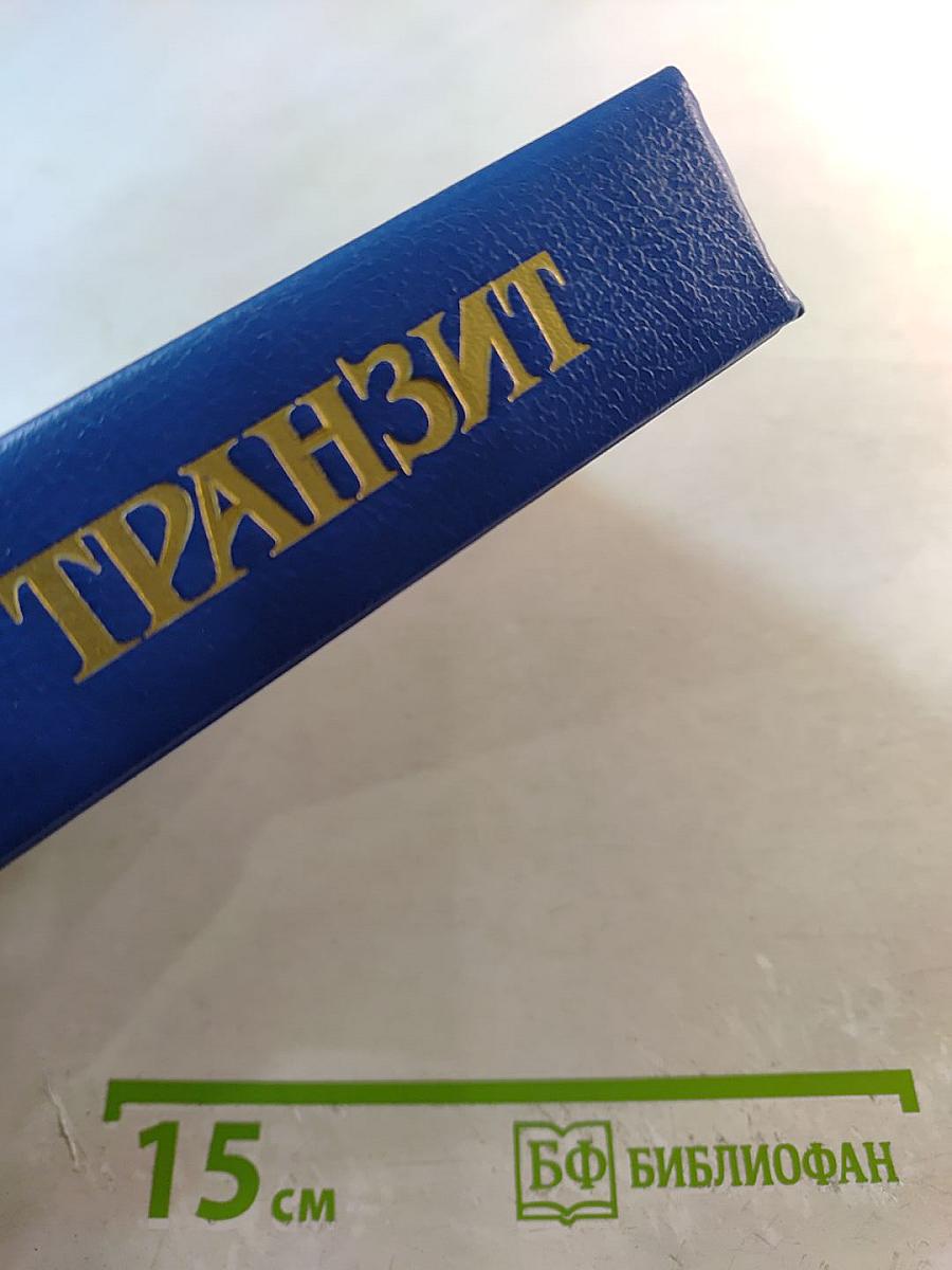 Русский Транзит