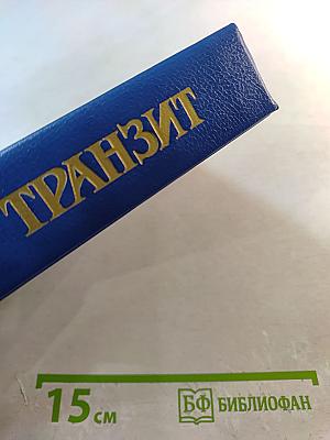 Русский Транзит