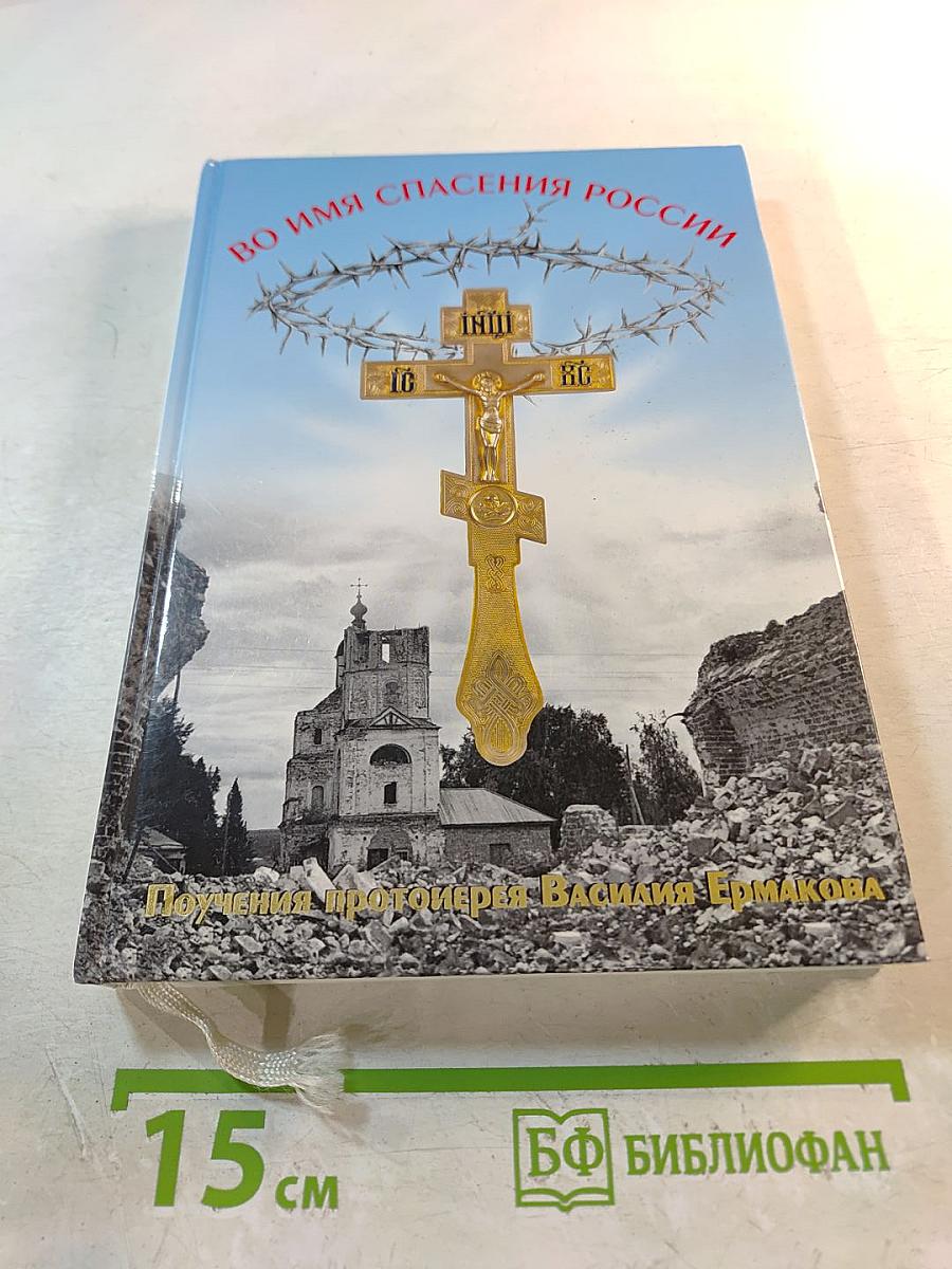 Во имя спасения России: Поучения