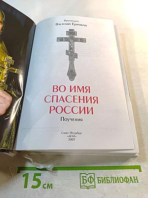 Во имя спасения России: Поучения
