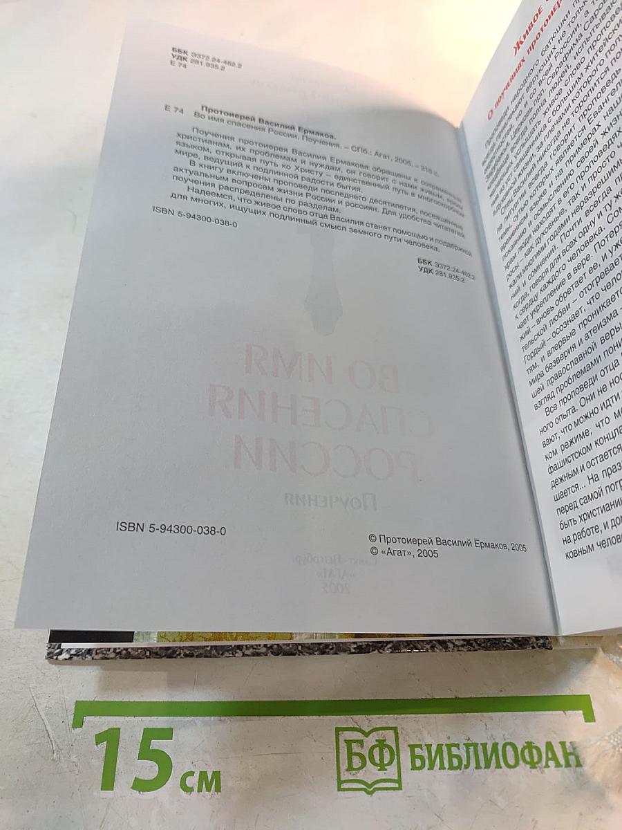 Во имя спасения России: Поучения