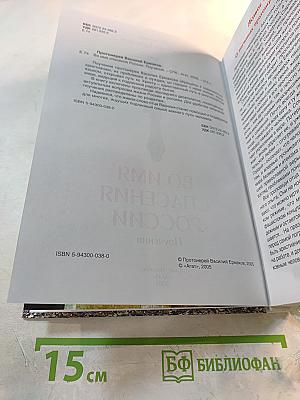 Во имя спасения России: Поучения