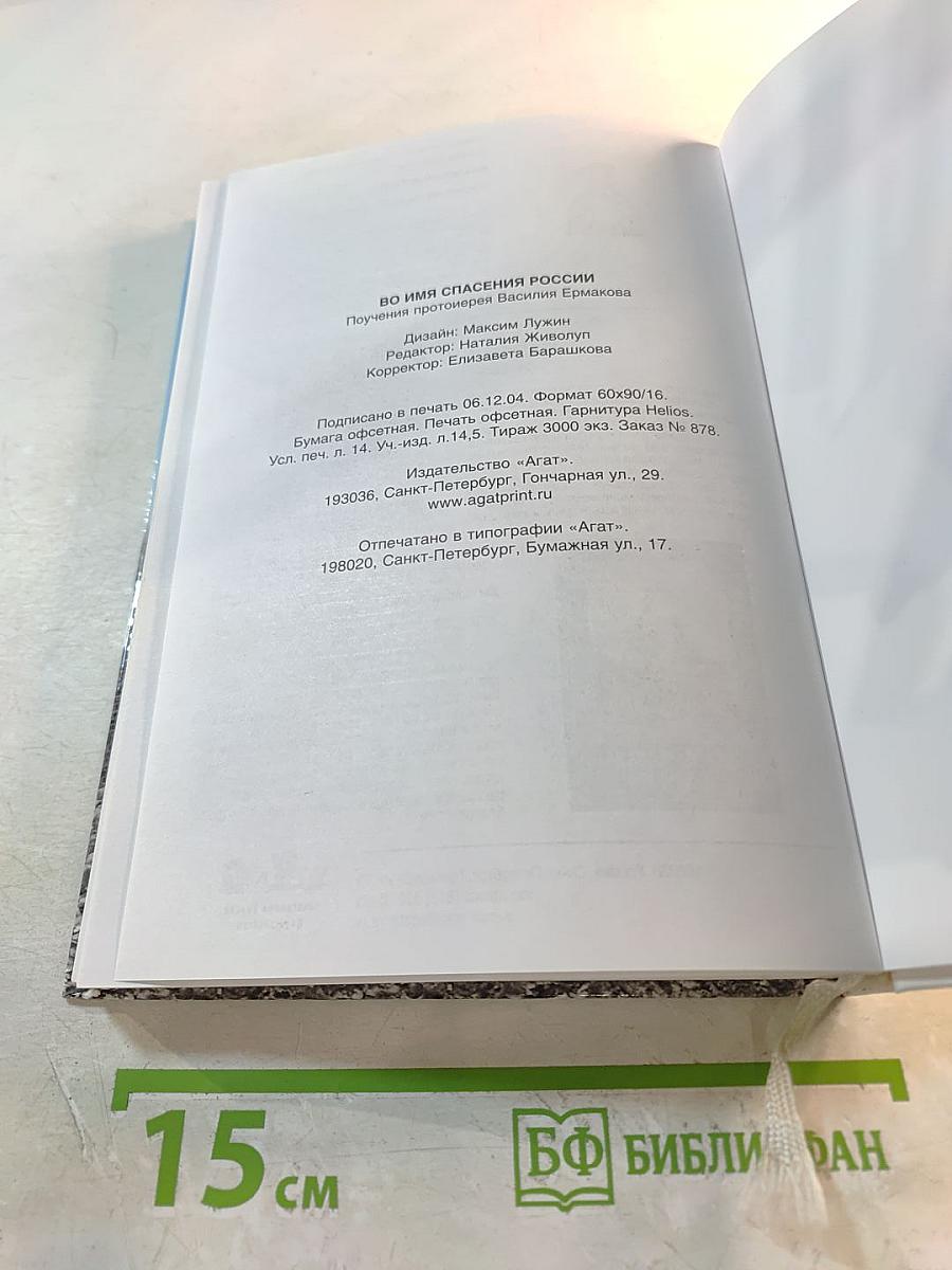 Во имя спасения России: Поучения