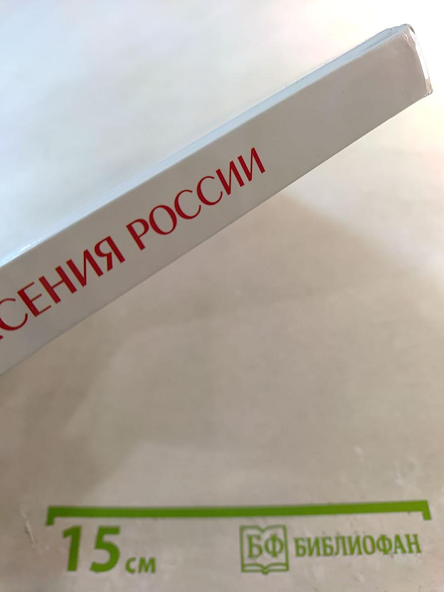 Во имя спасения России: Поучения