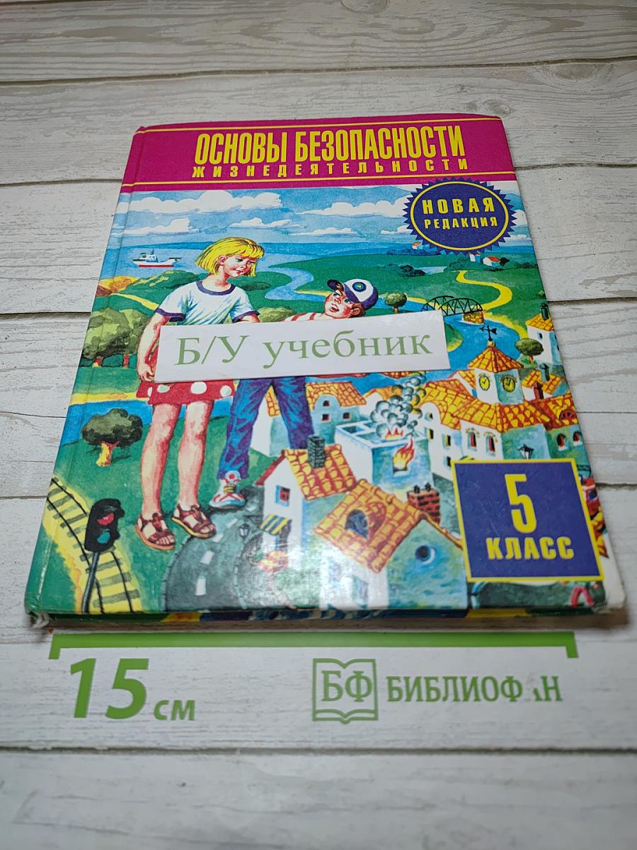 Основы безопасности жизнедеятельности 5 класс