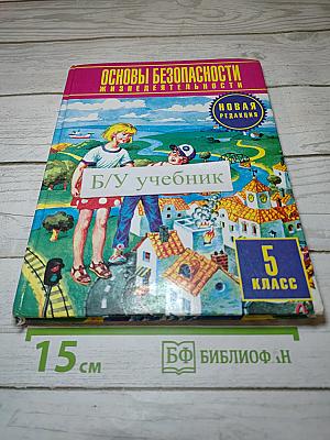 Основы безопасности жизнедеятельности 5 класс