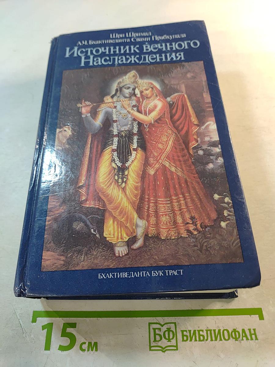 Источник вечного наслаждения