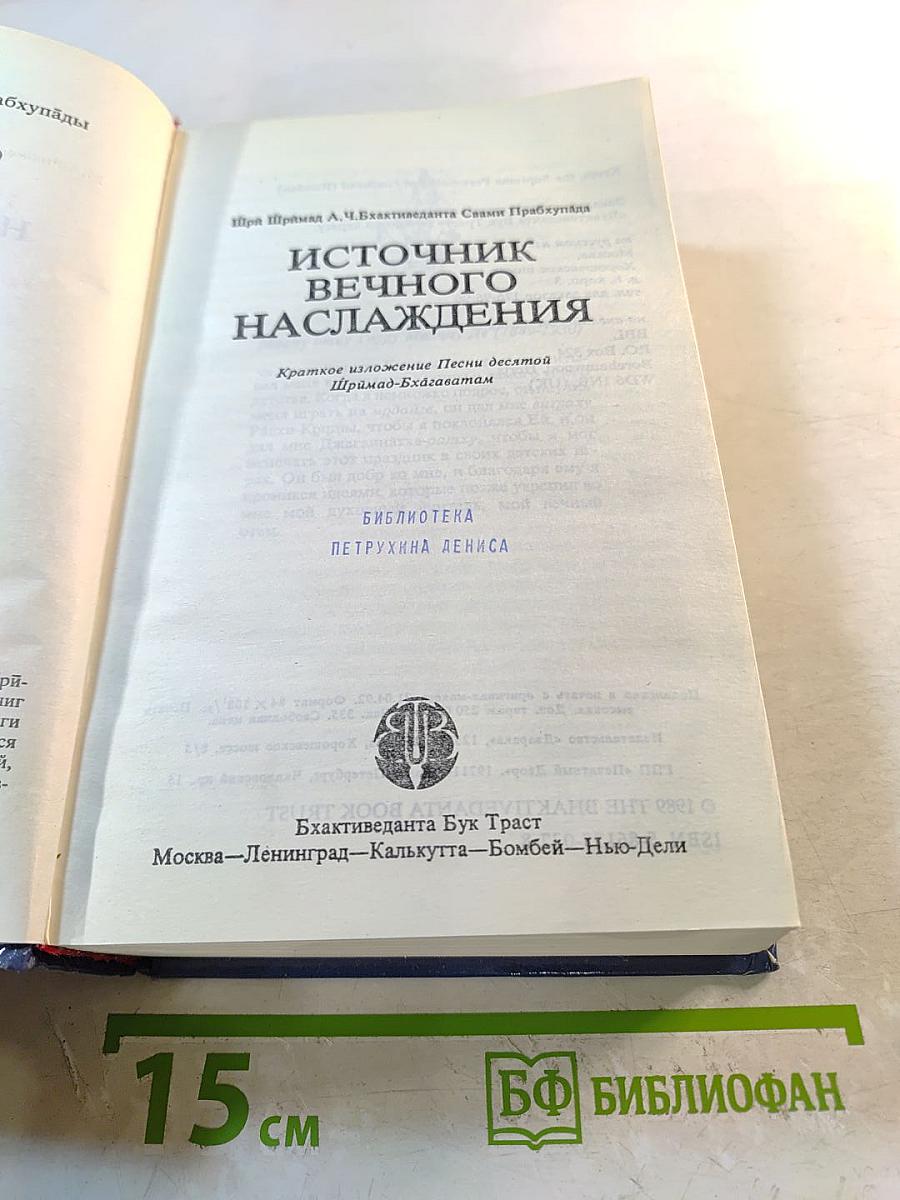 Источник вечного наслаждения