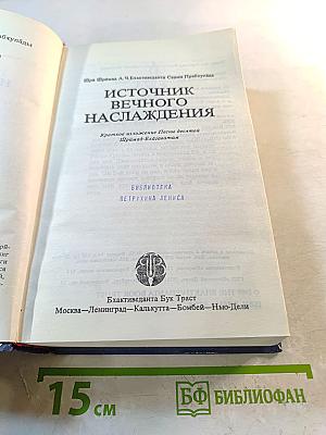 Источник вечного наслаждения