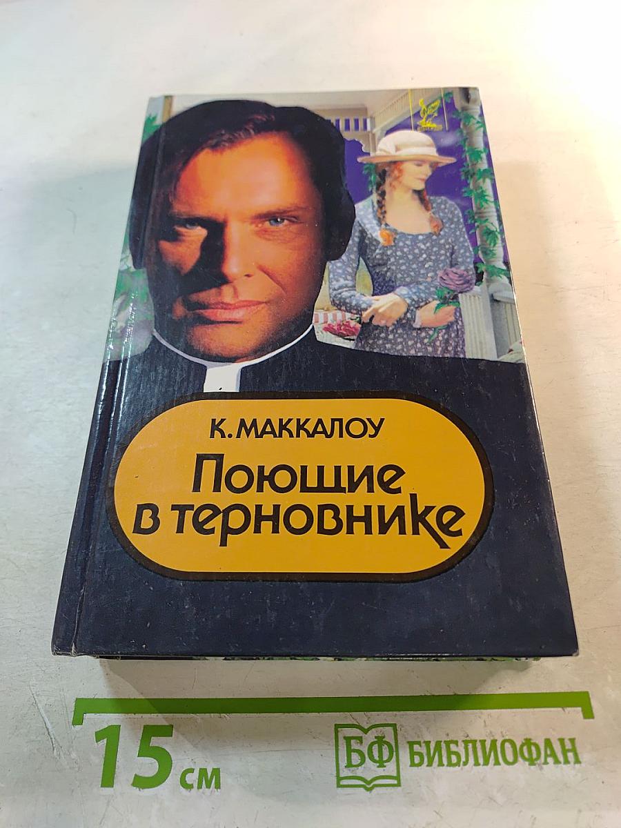 Поющие в терновнике