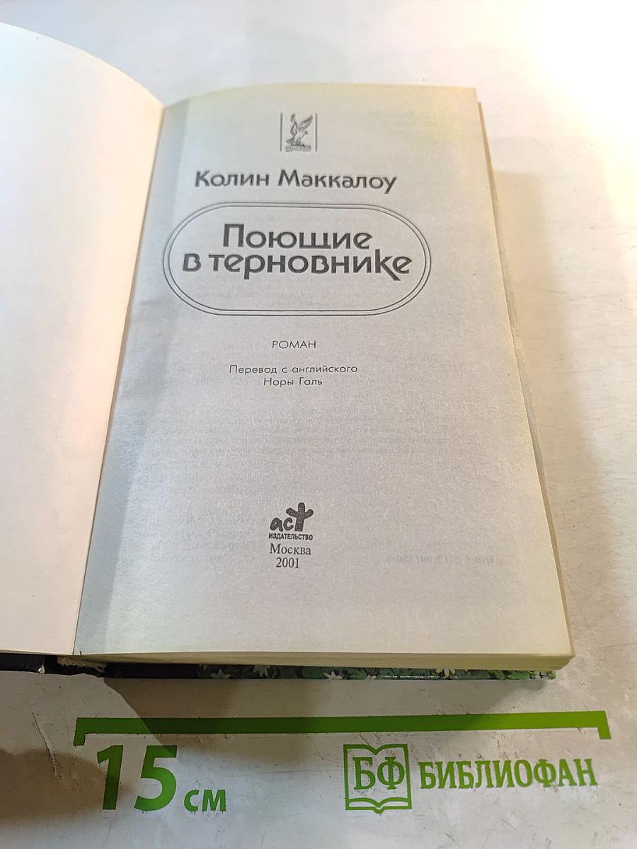 Поющие в терновнике