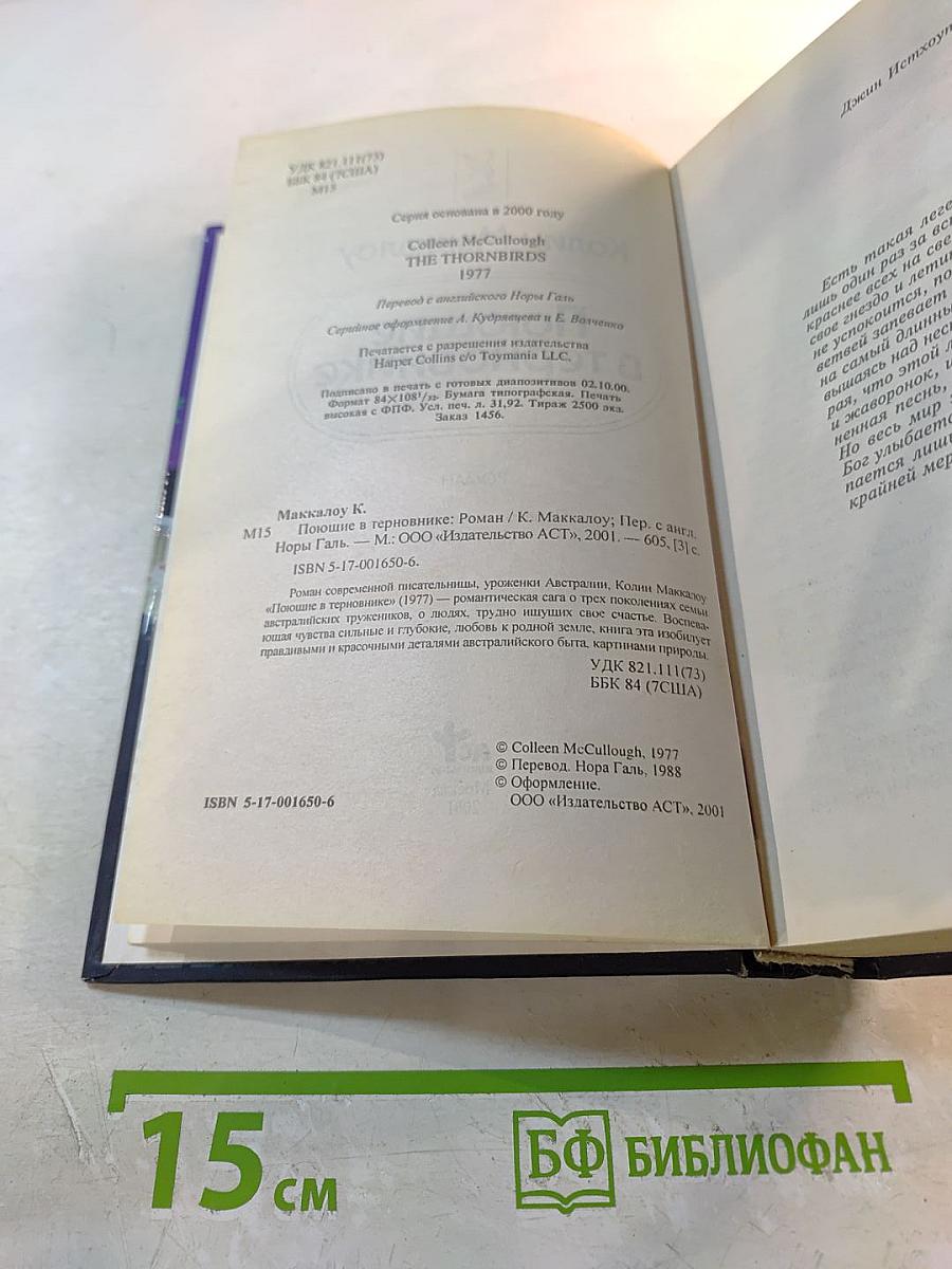 Поющие в терновнике