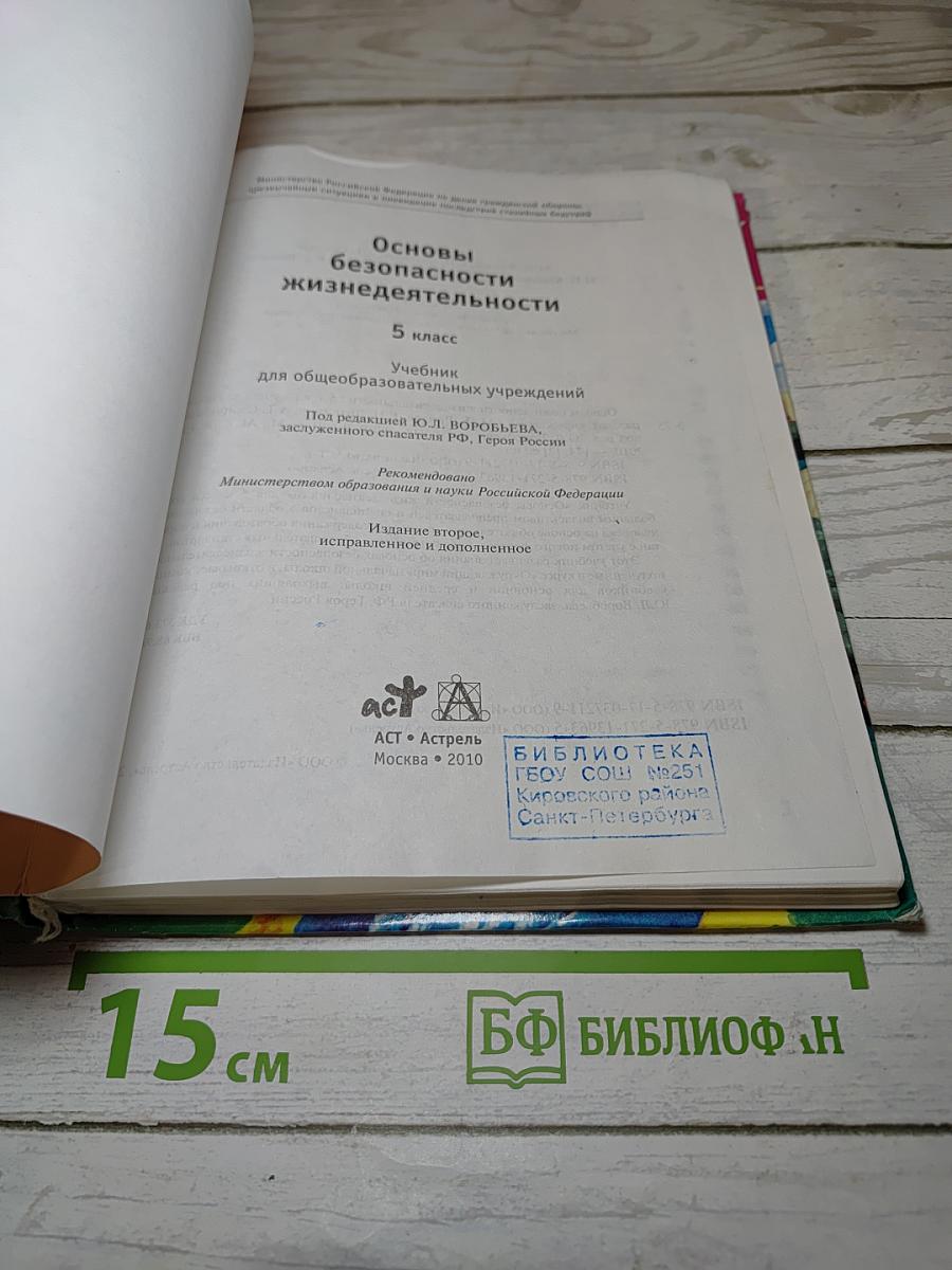 Основы безопасности жизнедеятельности 5 класс