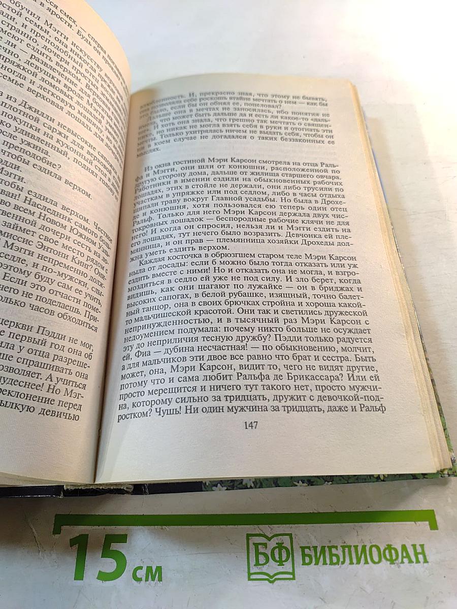 Поющие в терновнике