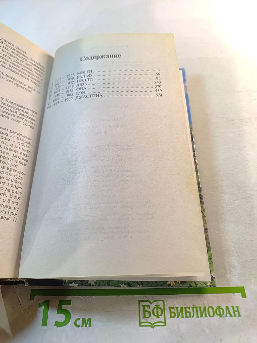 Поющие в терновнике