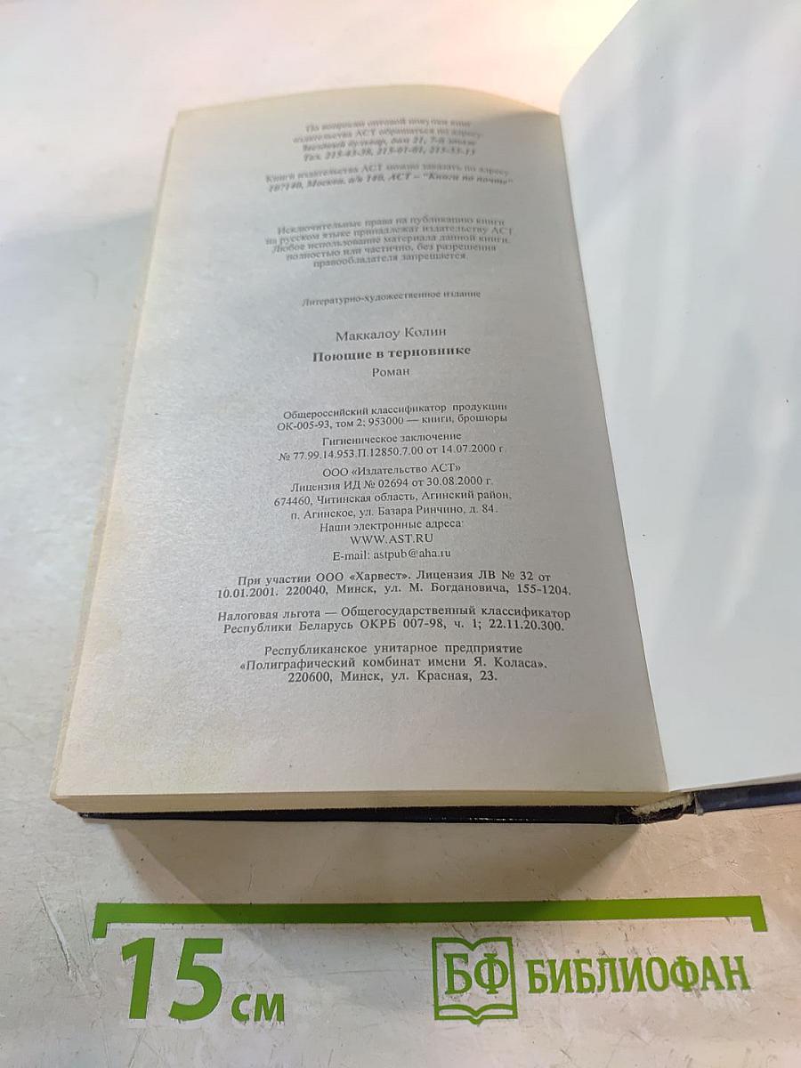 Поющие в терновнике