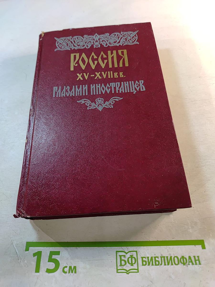 Россия XV-XVII вв. Глазами иностранцев