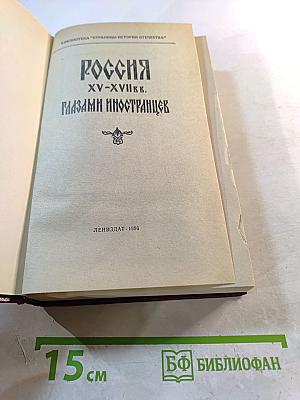 Россия XV-XVII вв. Глазами иностранцев