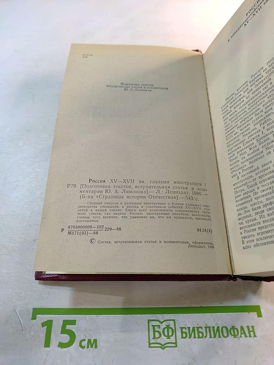 Россия XV-XVII вв. Глазами иностранцев