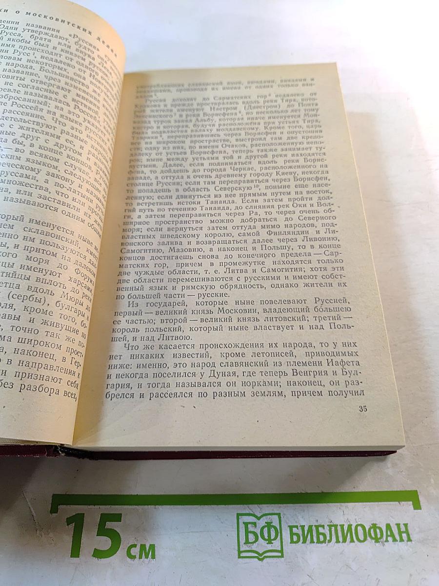 Россия XV-XVII вв. Глазами иностранцев