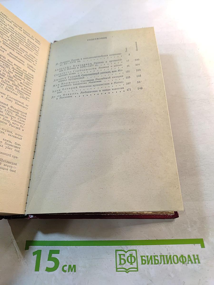 Россия XV-XVII вв. Глазами иностранцев