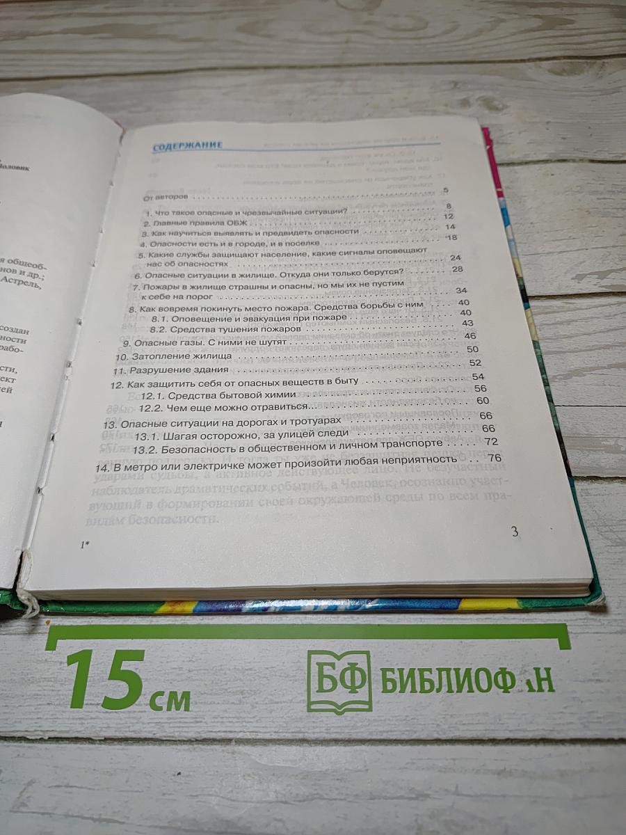 Основы безопасности жизнедеятельности 5 класс