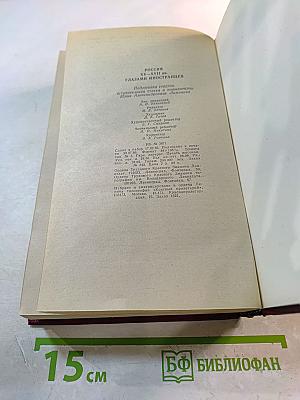 Россия XV-XVII вв. Глазами иностранцев
