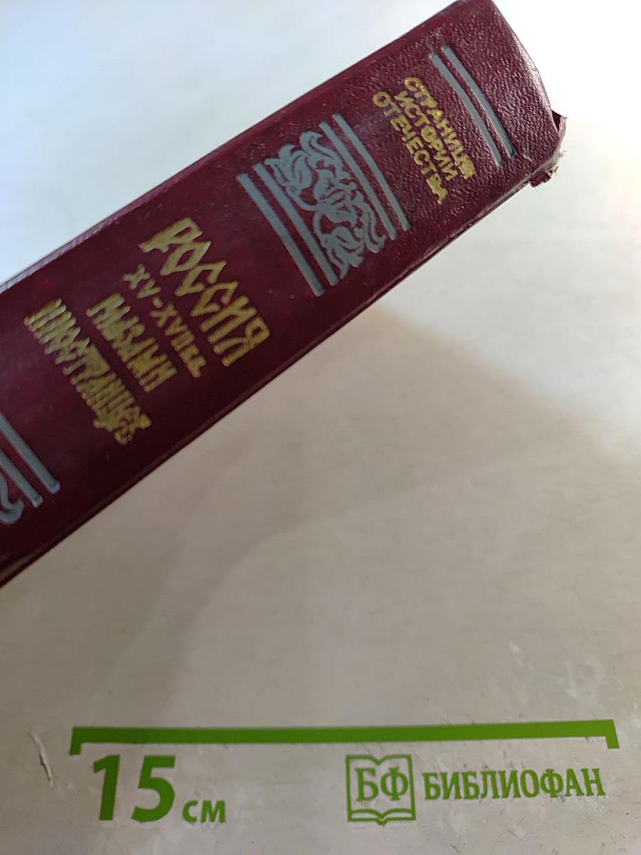 Россия XV-XVII вв. Глазами иностранцев