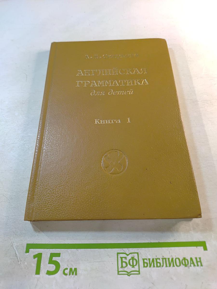 Английская грамматика для детей. Книга 1