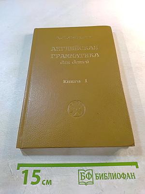 Английская грамматика для детей. Книга 1