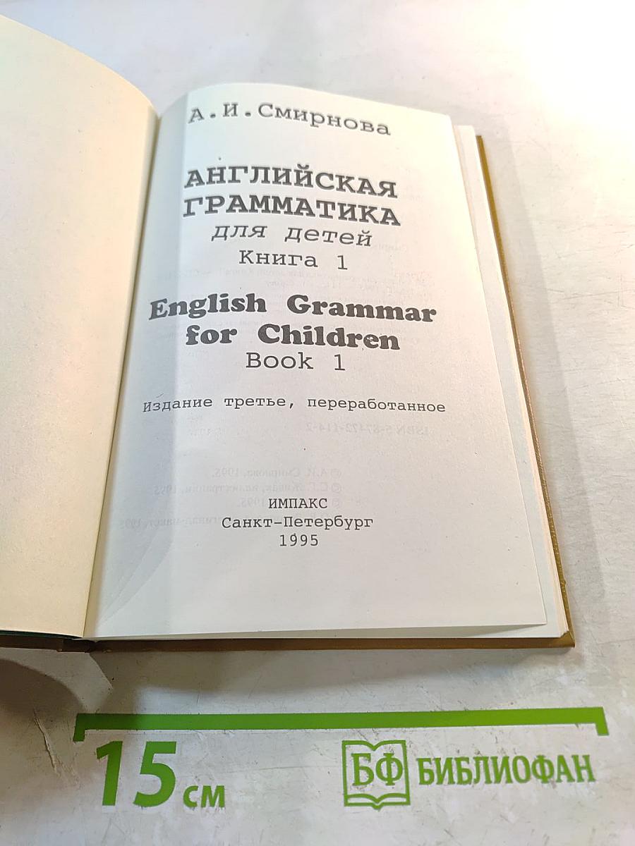 Английская грамматика для детей. Книга 1