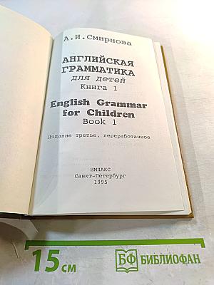 Английская грамматика для детей. Книга 1