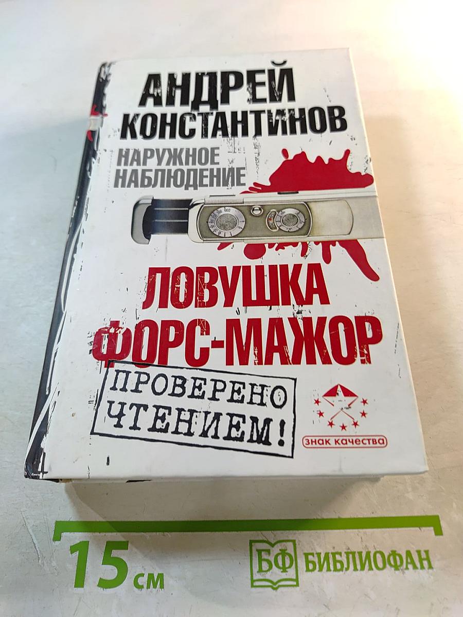 Наружное наблюдение. Ловушка. Форс-мажор