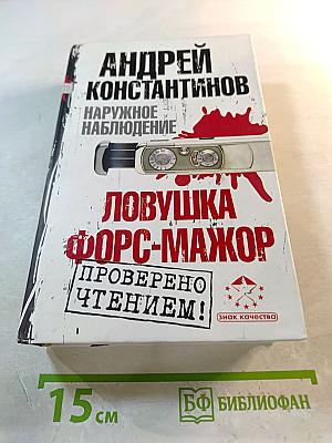 Наружное наблюдение. Ловушка. Форс-мажор