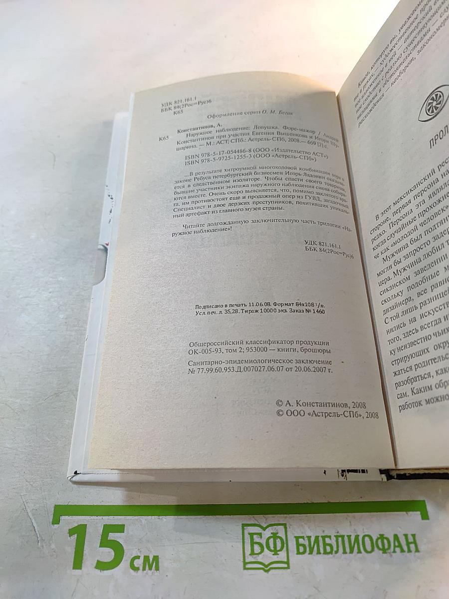 Наружное наблюдение. Ловушка. Форс-мажор