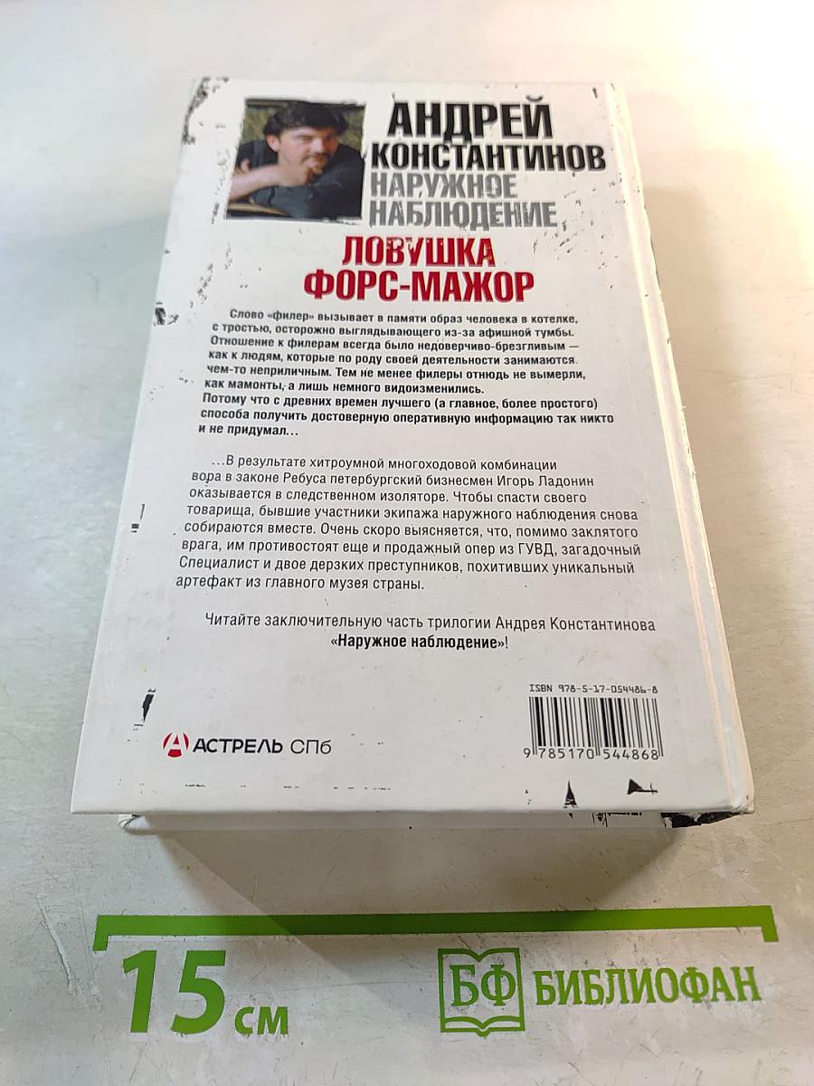 Наружное наблюдение. Ловушка. Форс-мажор