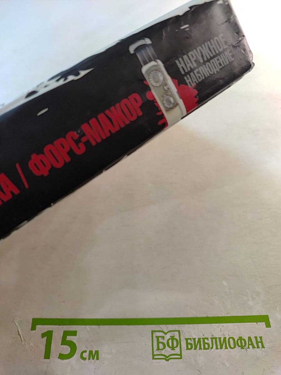 Наружное наблюдение. Ловушка. Форс-мажор