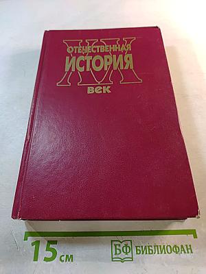 Отечественная история XX век