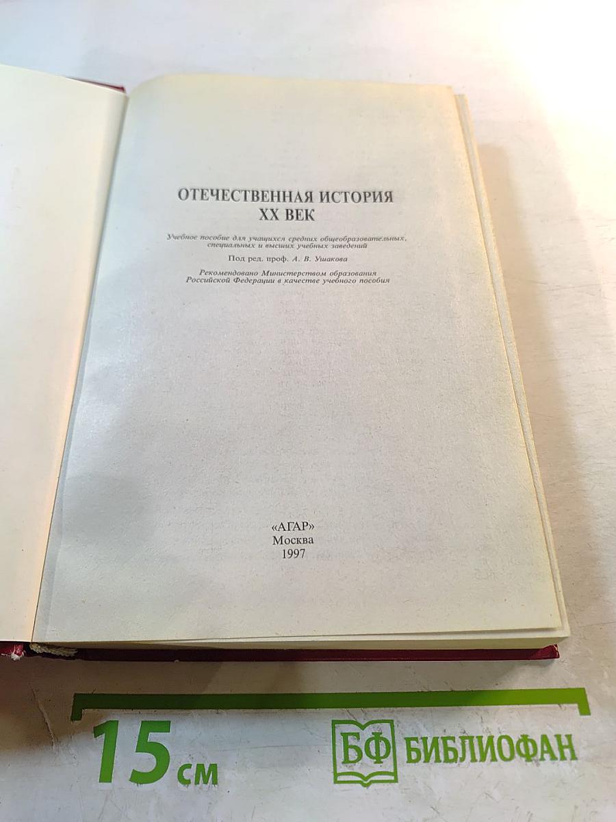 Отечественная история XX век