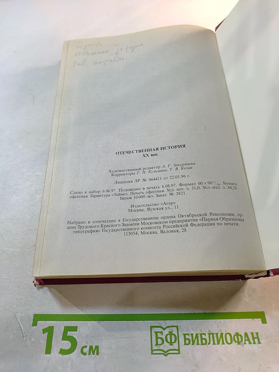 Отечественная история XX век