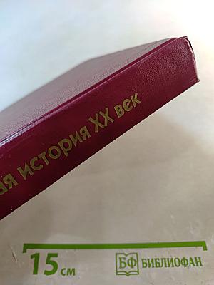 Отечественная история XX век