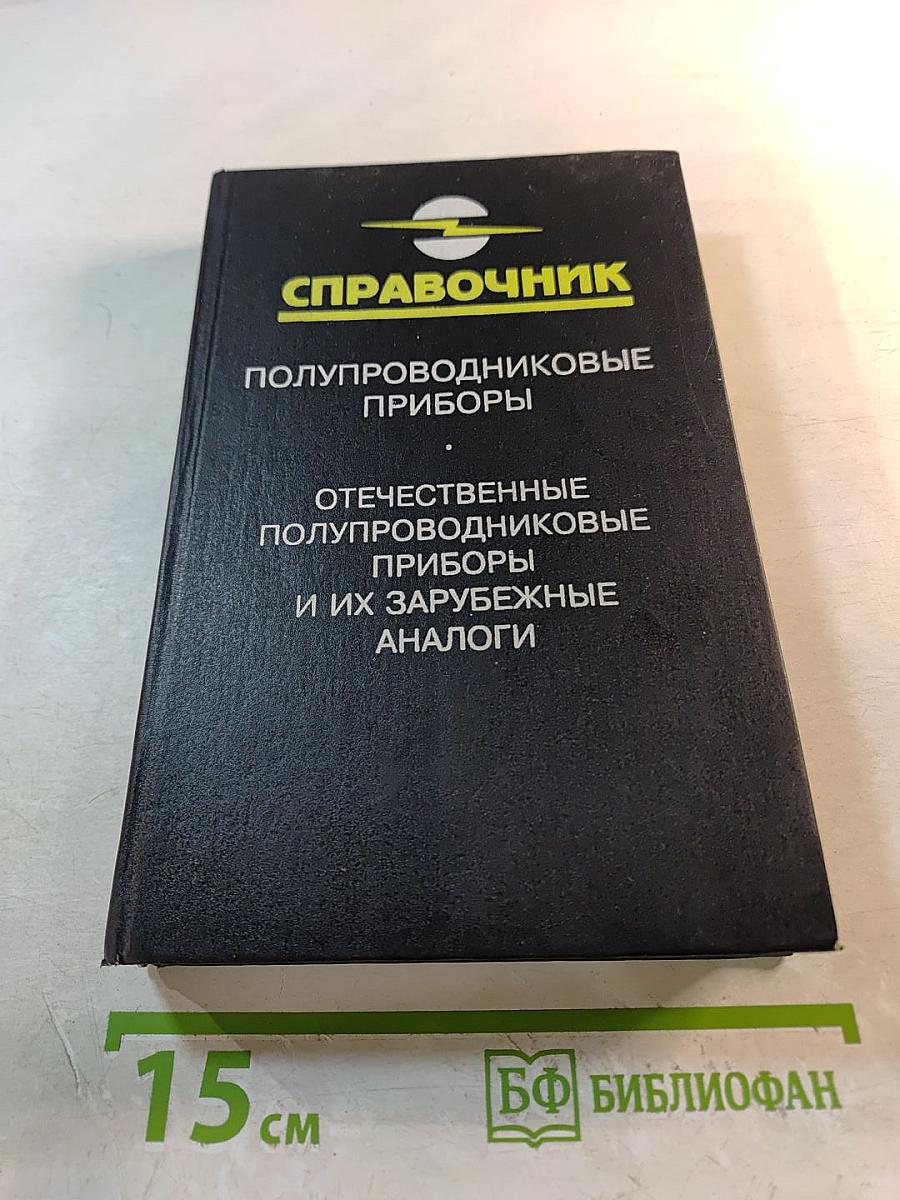 Справочник. Полупроводниковые приборы. Отечественные полупроводниковые приборы и их зарубежные аналоги