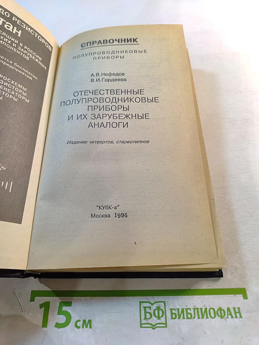 Справочник. Полупроводниковые приборы. Отечественные полупроводниковые приборы и их зарубежные аналоги